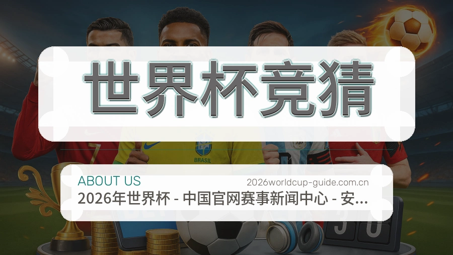 世界杯竞猜体育数据整理说明