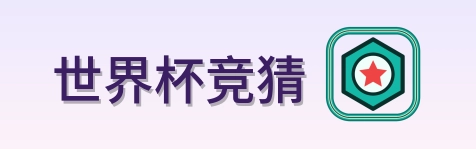 世界杯竞猜 Logo